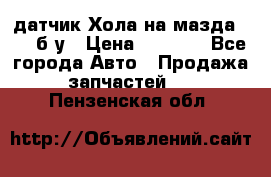 датчик Хола на мазда rx-8 б/у › Цена ­ 2 000 - Все города Авто » Продажа запчастей   . Пензенская обл.